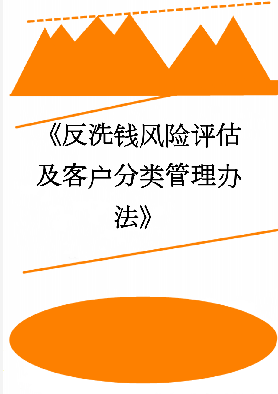 《反洗钱风险评估及客户分类管理办法》(9页).doc_第1页