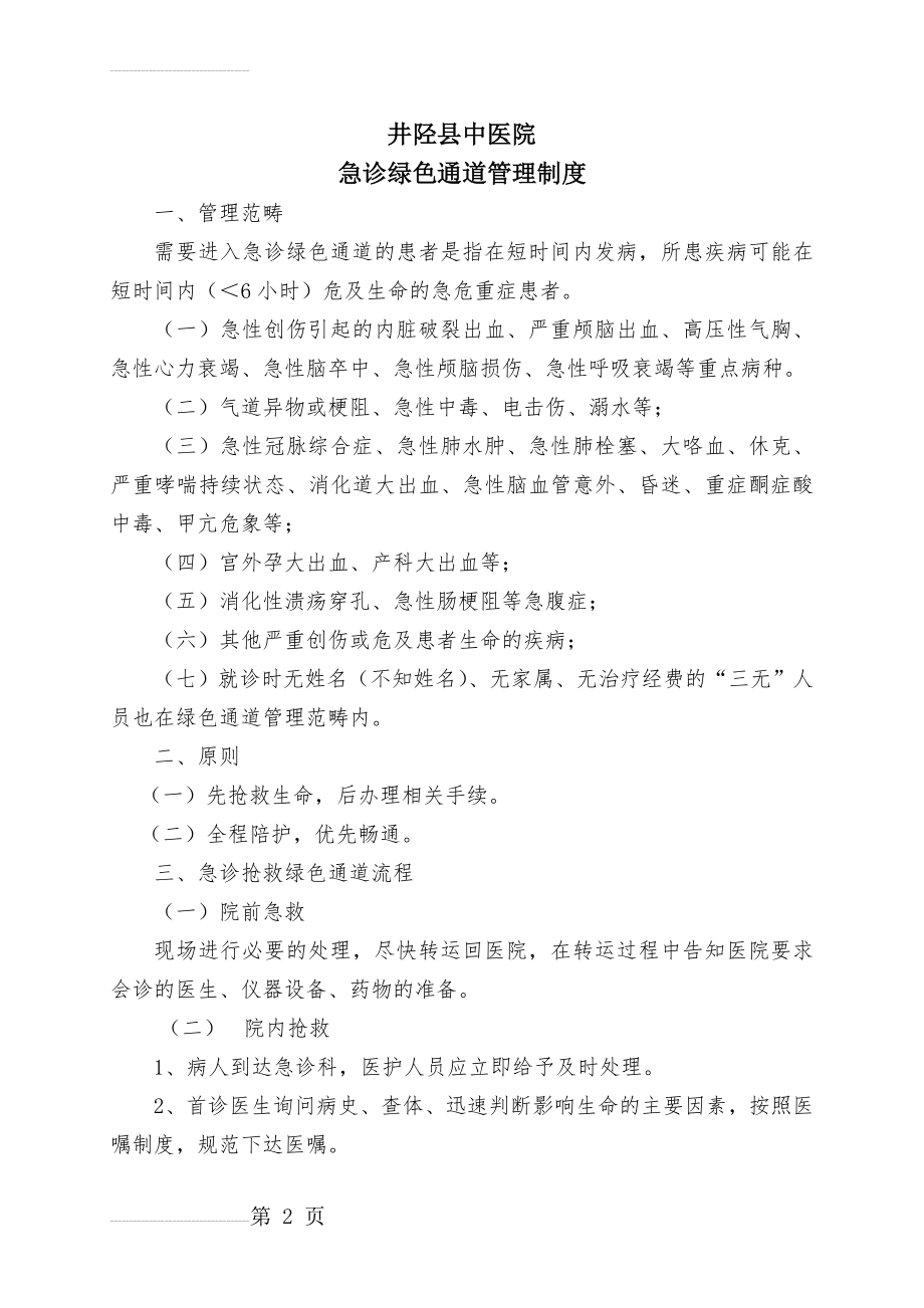 急救绿色通道管理制度及流程(4页).doc_第2页