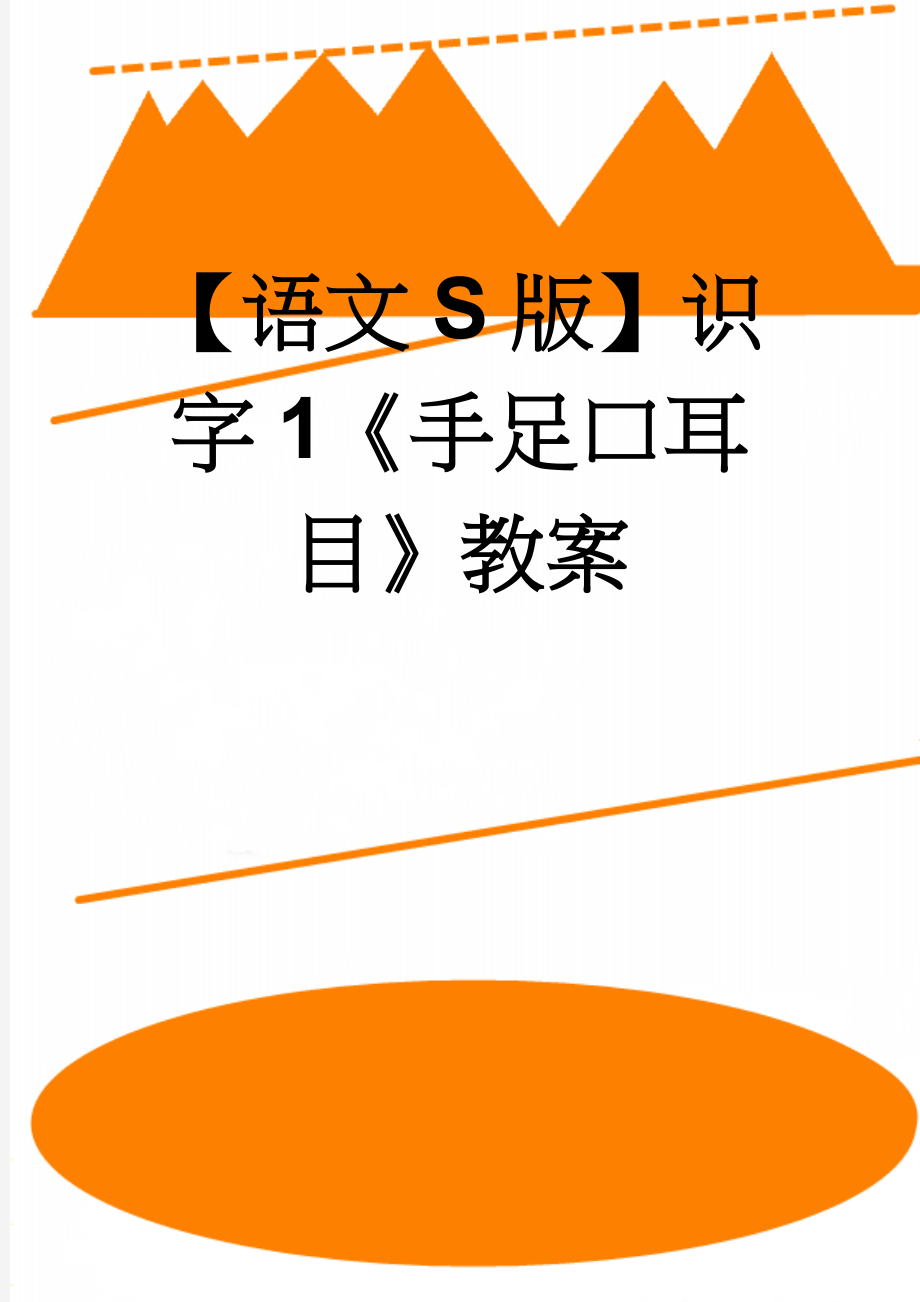 【语文S版】识字1《手足口耳目》教案(3页).doc_第1页