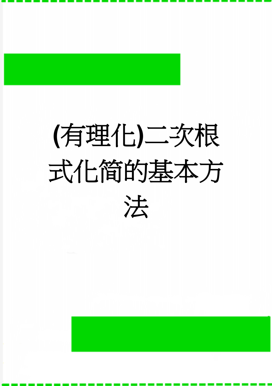 (有理化)二次根式化简的基本方法(4页).doc_第1页