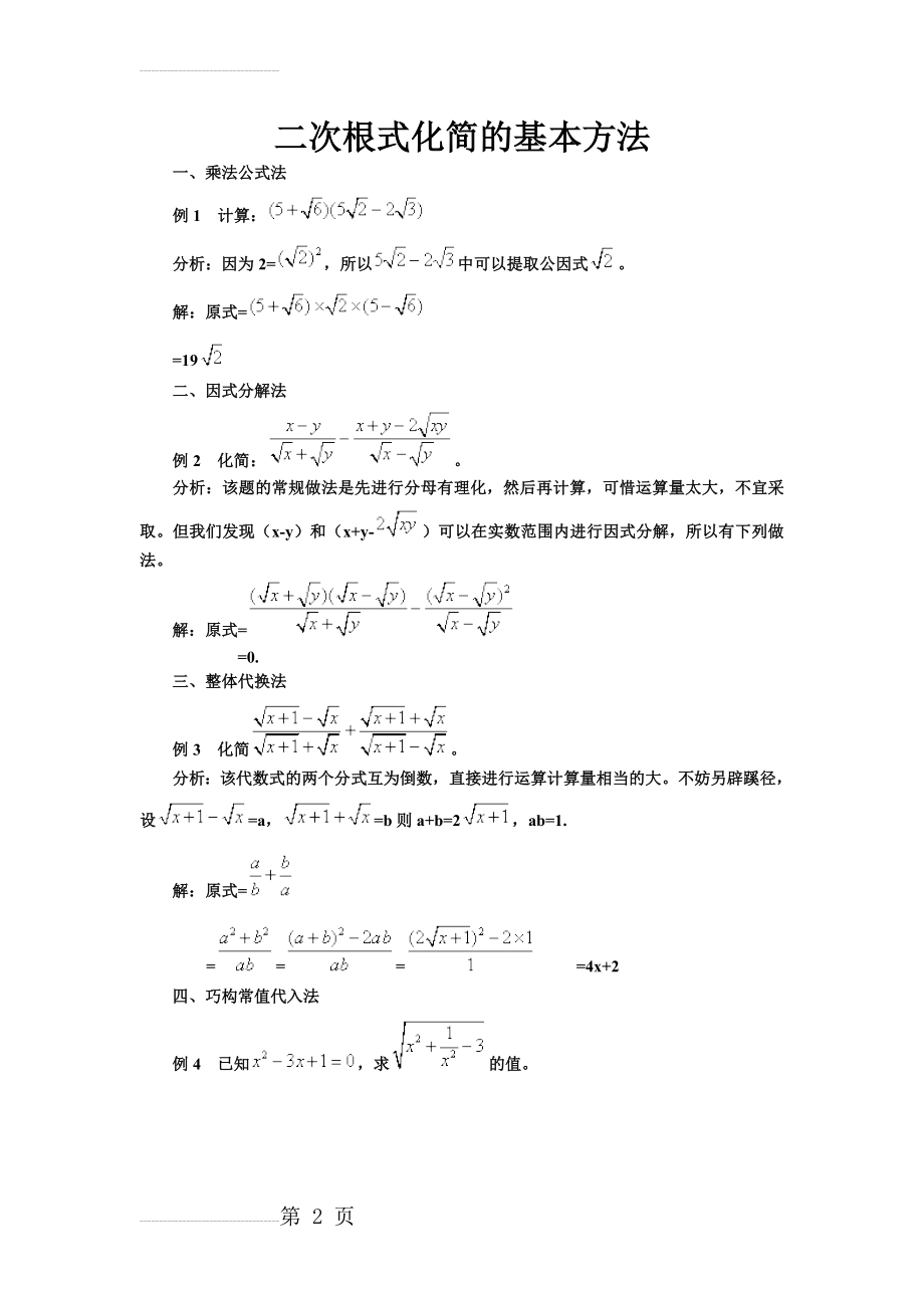 (有理化)二次根式化简的基本方法(4页).doc_第2页