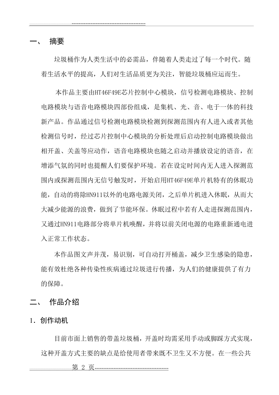 智能垃圾桶设计方案(18页).doc_第2页