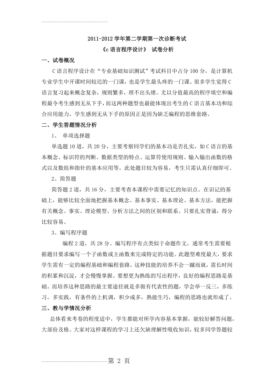 《c语言程序设计》 试卷分析(3页).doc_第2页