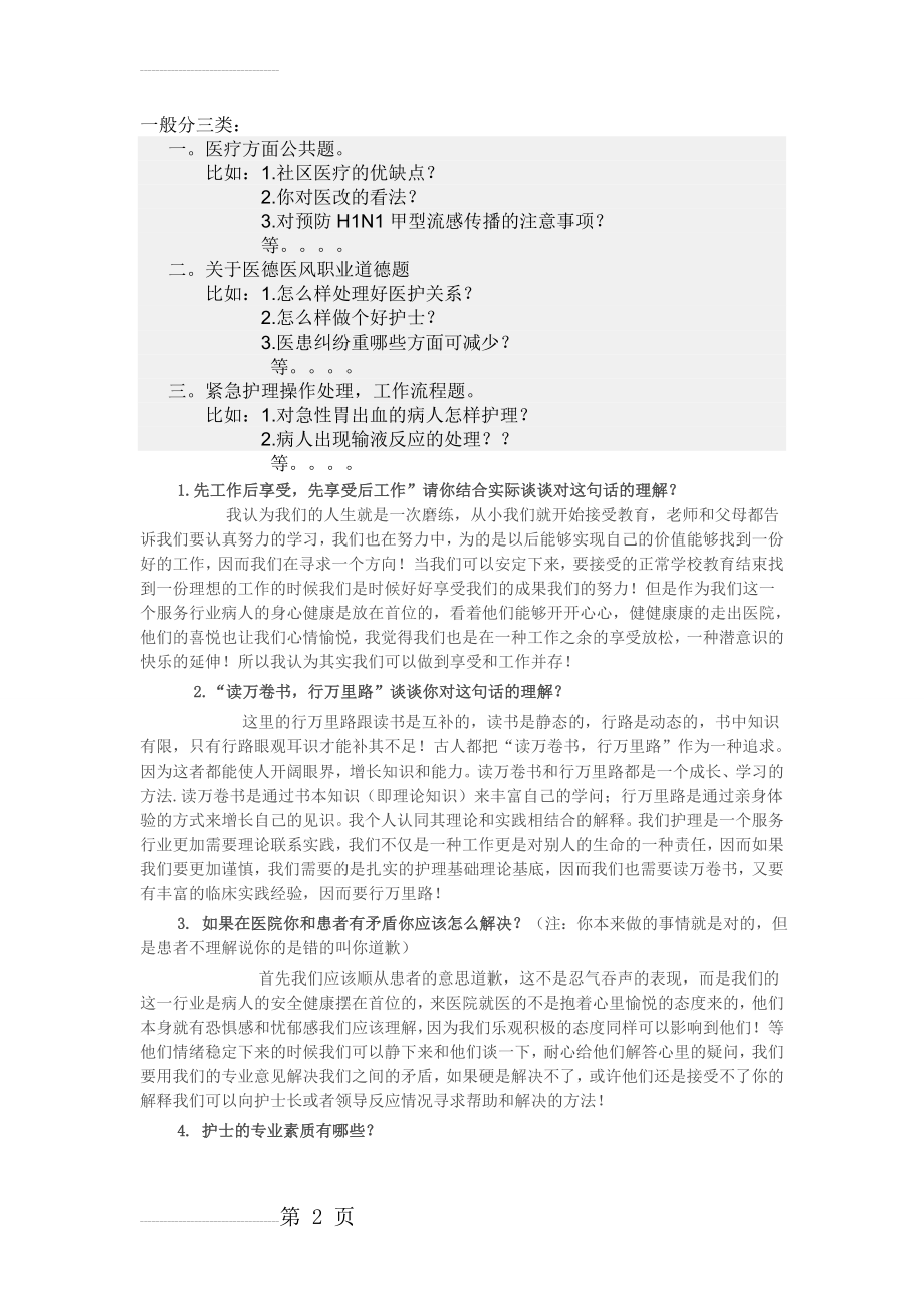 护理专业面试收集[1](10页).doc_第2页