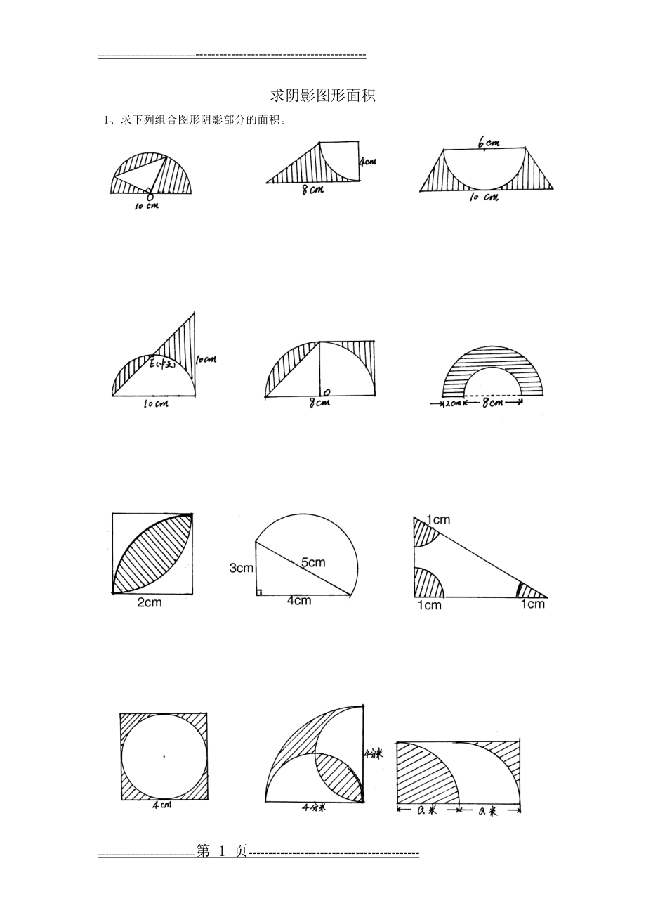 求阴影图形面积(7页).doc_第1页