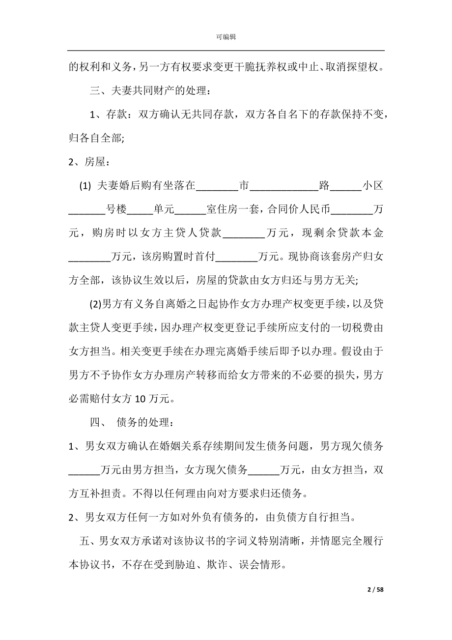 共同抚养的离婚协议(子女共同抚养离婚协议).docx_第2页