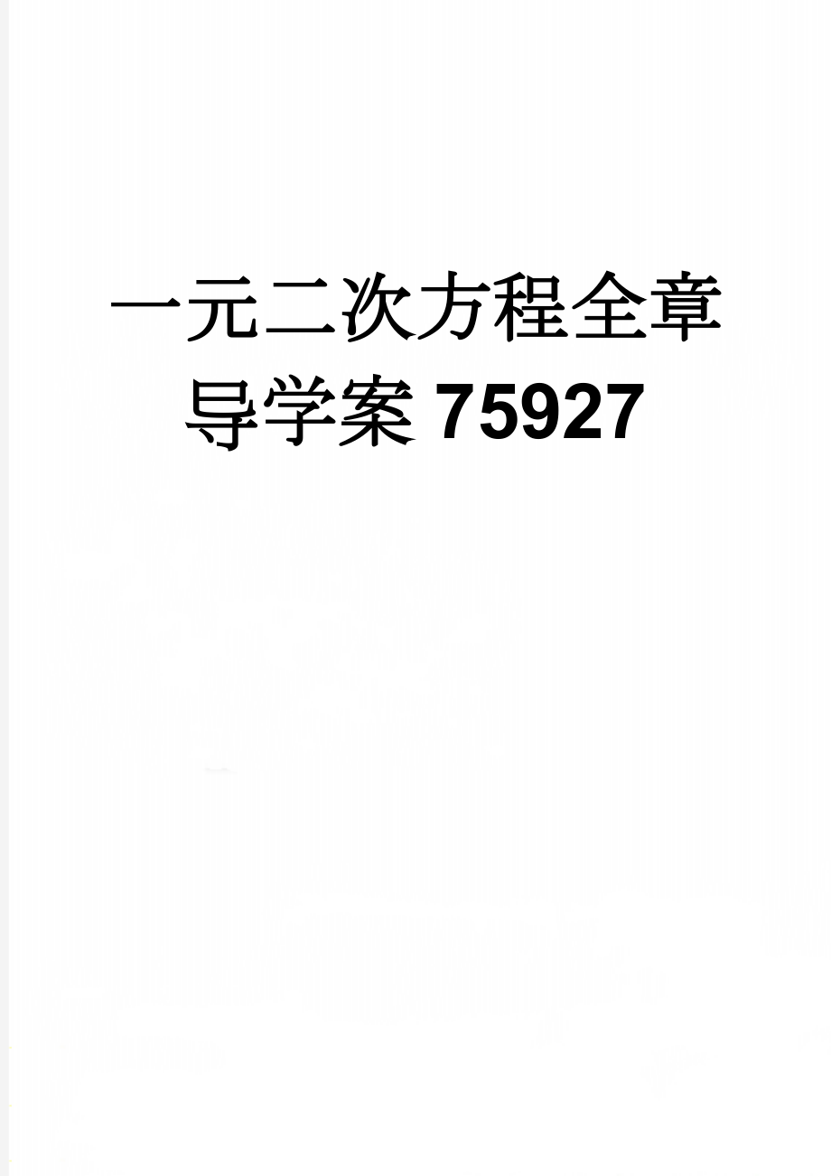 一元二次方程全章导学案75927(22页).doc_第1页