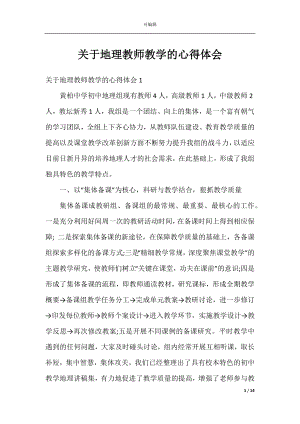 关于地理教师教学的心得体会.docx