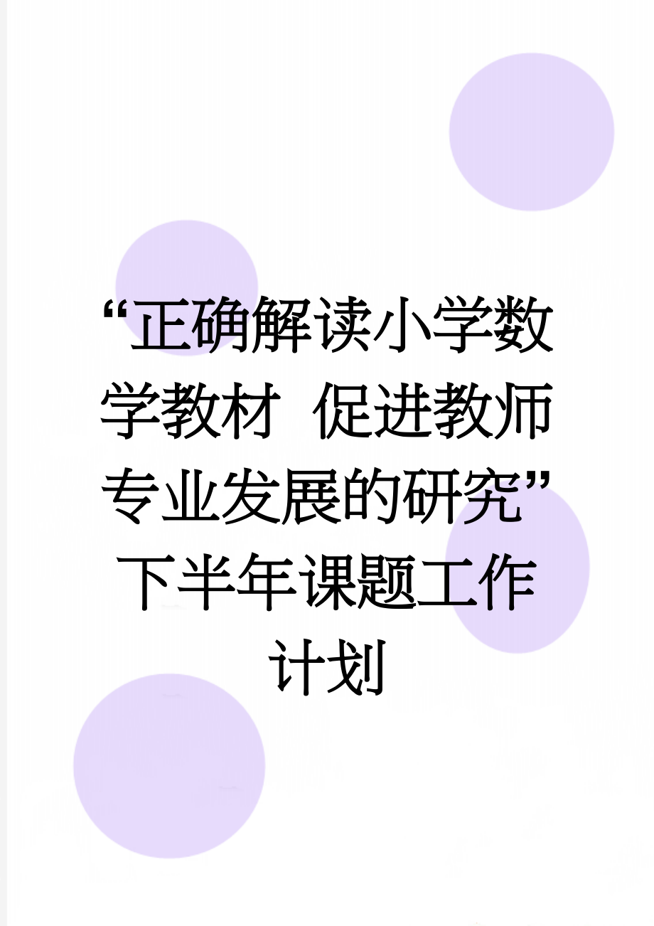 “正确解读小学数学教材 促进教师专业发展的研究”下半年课题工作计划(3页).doc_第1页