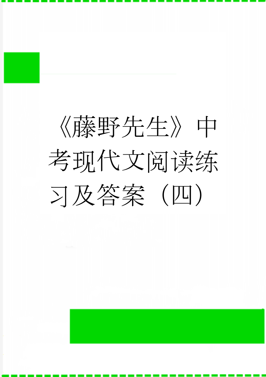 《藤野先生》中考现代文阅读练习及答案（四）(3页).doc_第1页