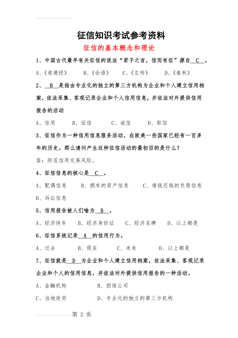 征信知识考试参考题库(70页).doc_第2页