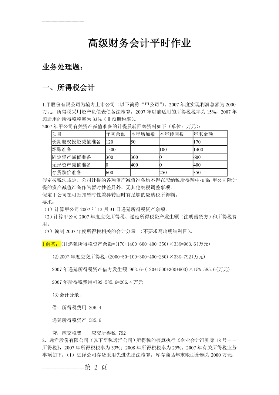 2013华南理工高级财务会计作业(13页).doc_第2页