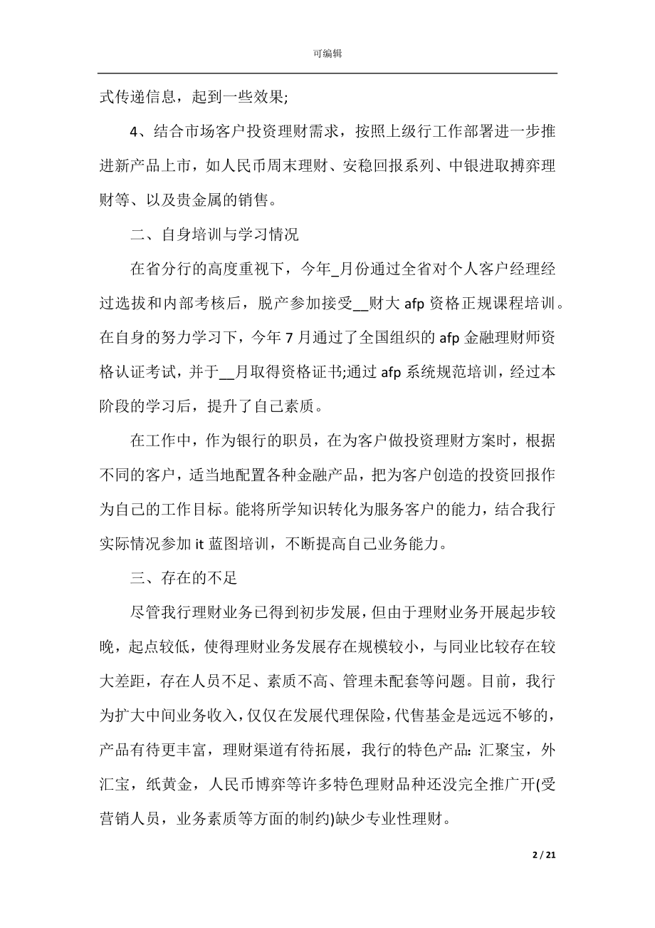 优秀的2022-2023个人总结报告（12篇）.docx_第2页