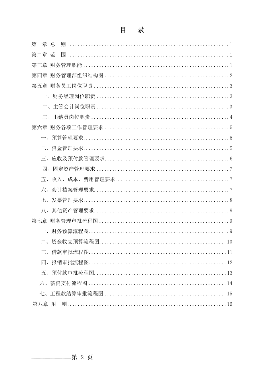 建设公司财务管理制度和流程图(10页).doc_第2页