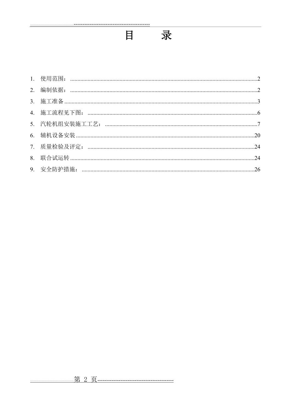 汽轮发电机组监理细则(28页).doc_第2页