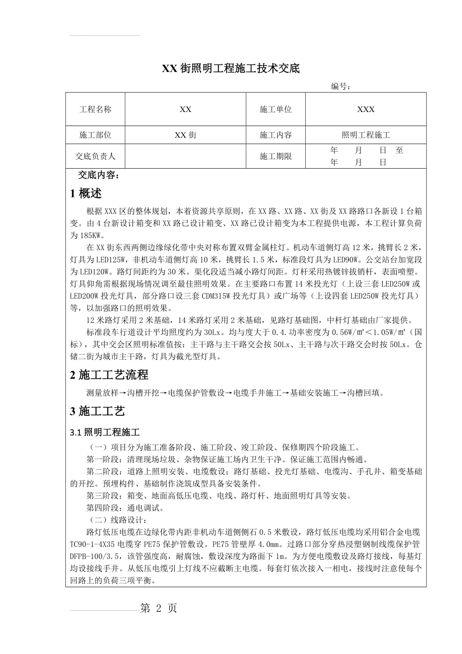 XX路照明工程技术交底(10页).doc_第2页