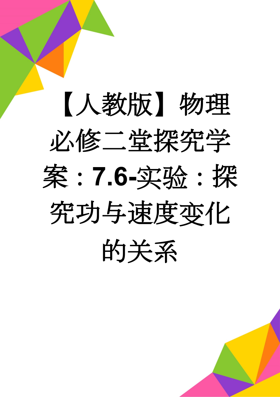 【人教版】物理必修二堂探究学案：7.6-实验：探究功与速度变化的关系(4页).doc_第1页