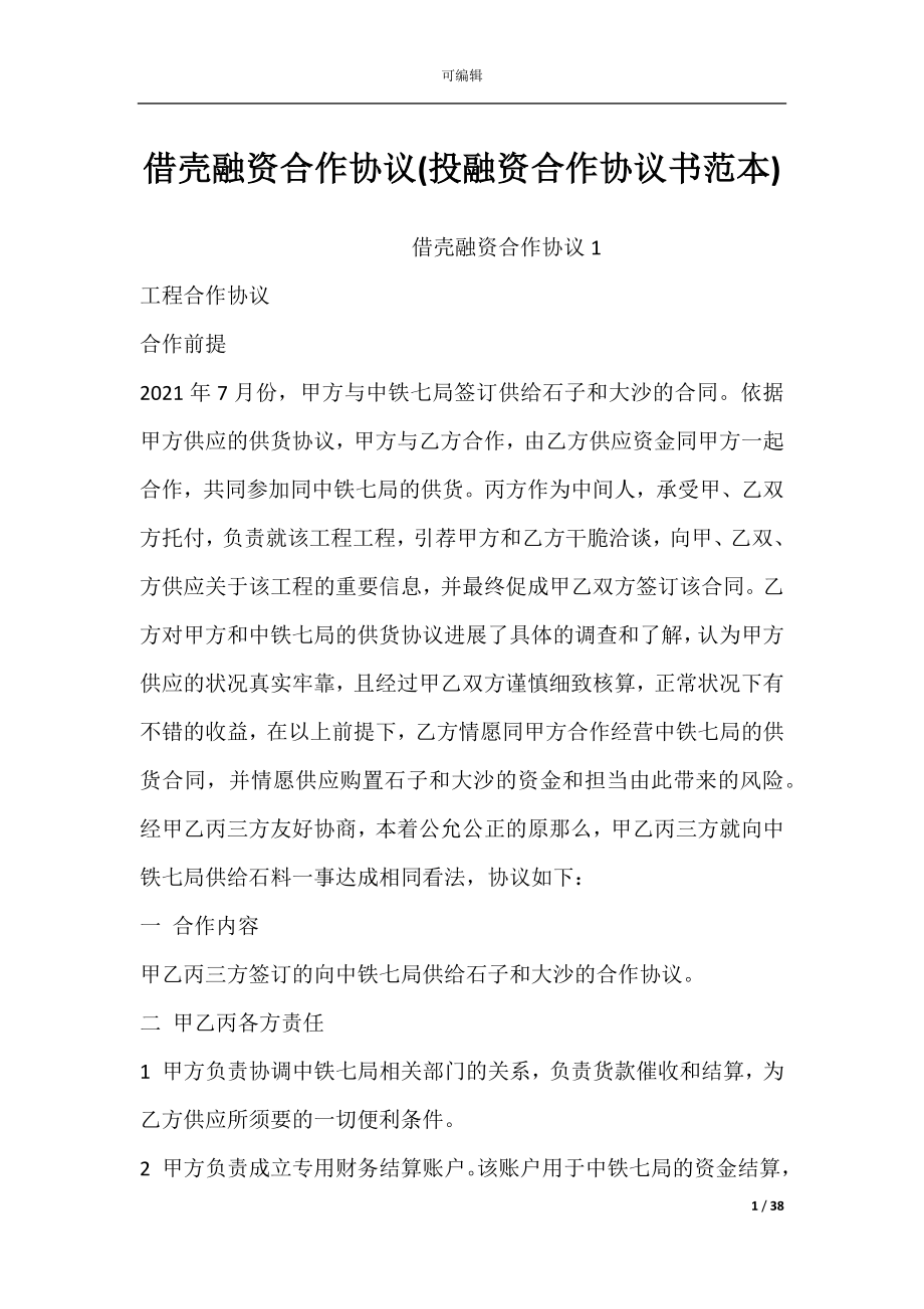 借壳融资合作协议(投融资合作协议书范本).docx_第1页