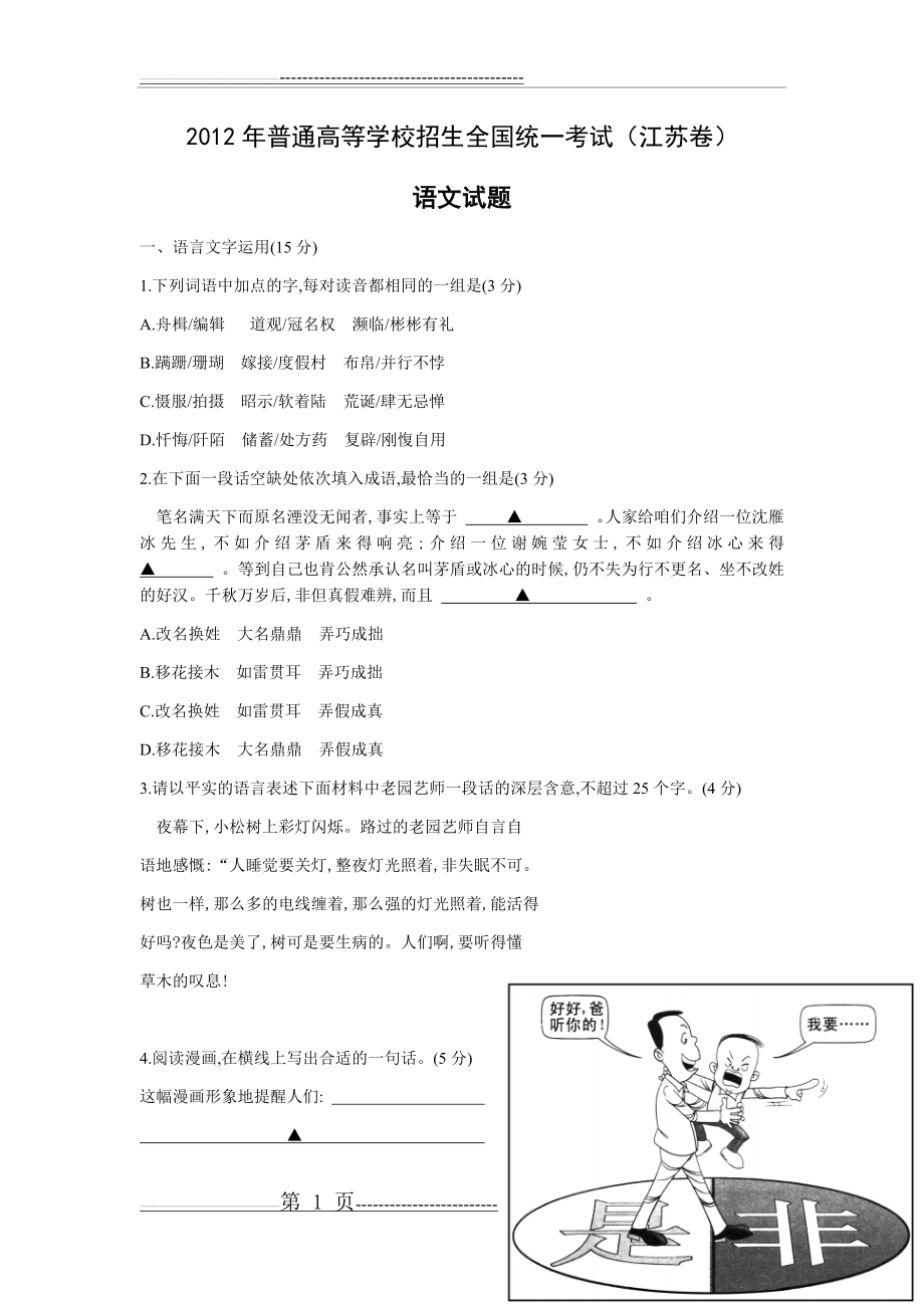 江苏2012高考语文试题及答案(11页).doc_第1页