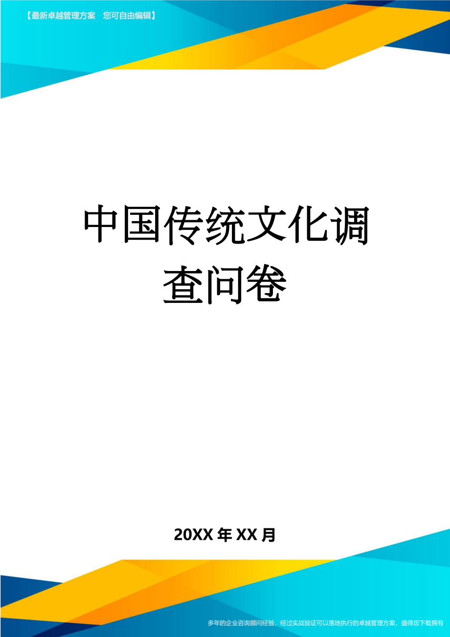 中国传统文化调查问卷(6页).doc_第1页