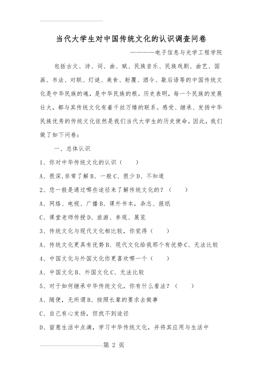 中国传统文化调查问卷(6页).doc_第2页