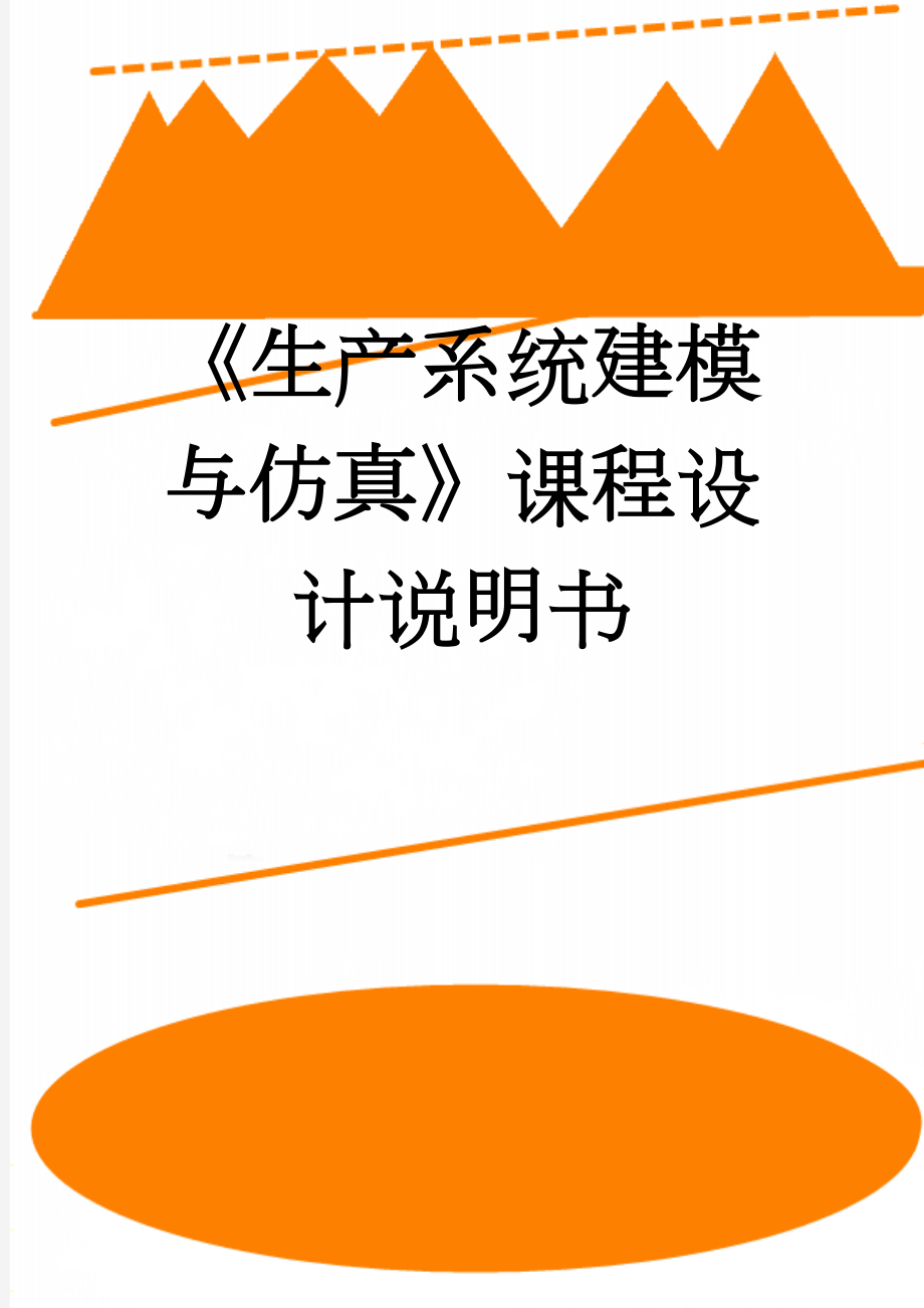 《生产系统建模与仿真》课程设计说明书(9页).doc_第1页