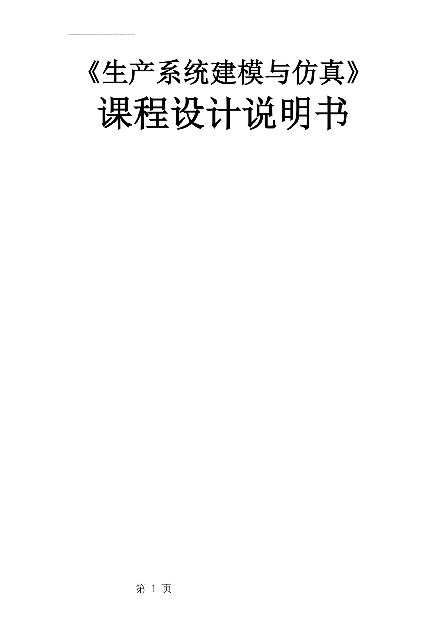 《生产系统建模与仿真》课程设计说明书(9页).doc_第2页