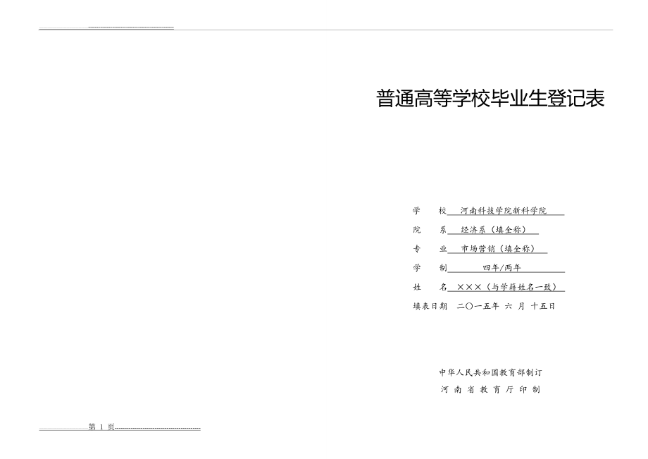 普通高等学校毕业生登记表模板(4页).doc_第1页