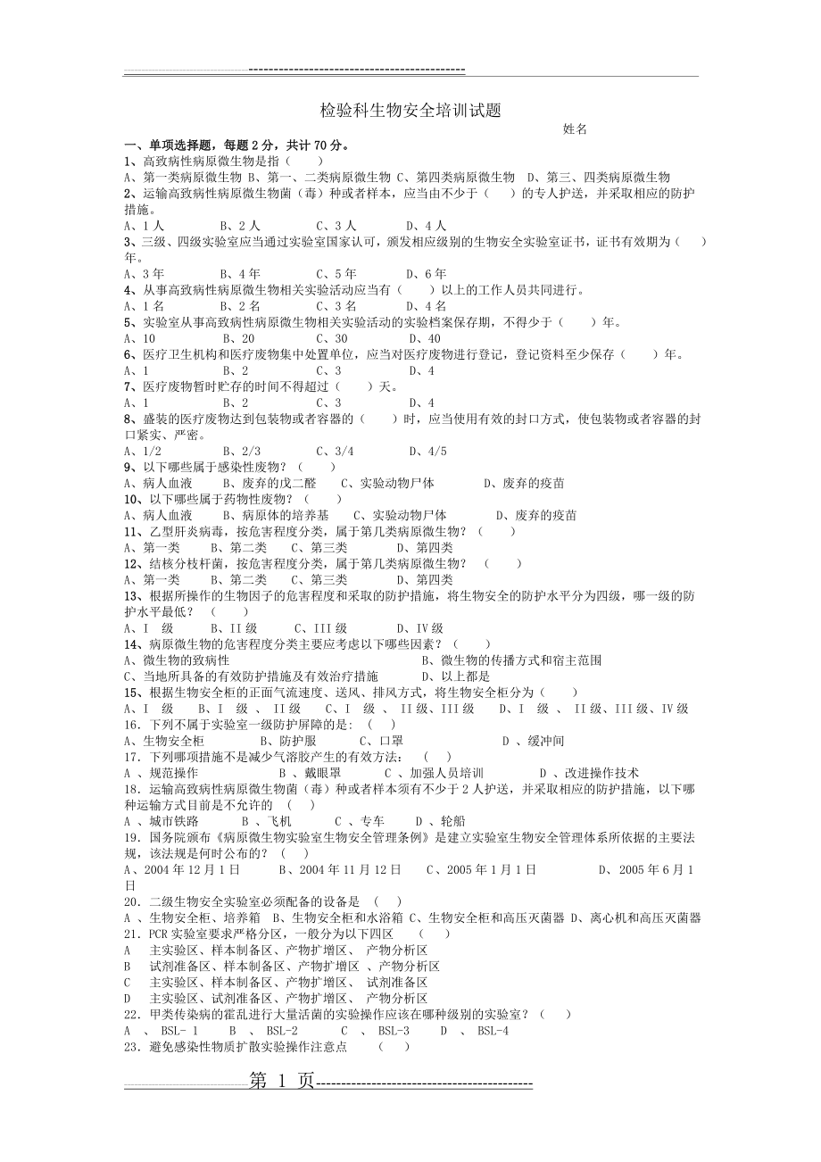 检验科生物安全试题含答案(3页).doc_第1页