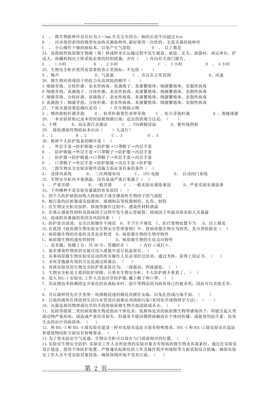 检验科生物安全试题含答案(3页).doc_第2页