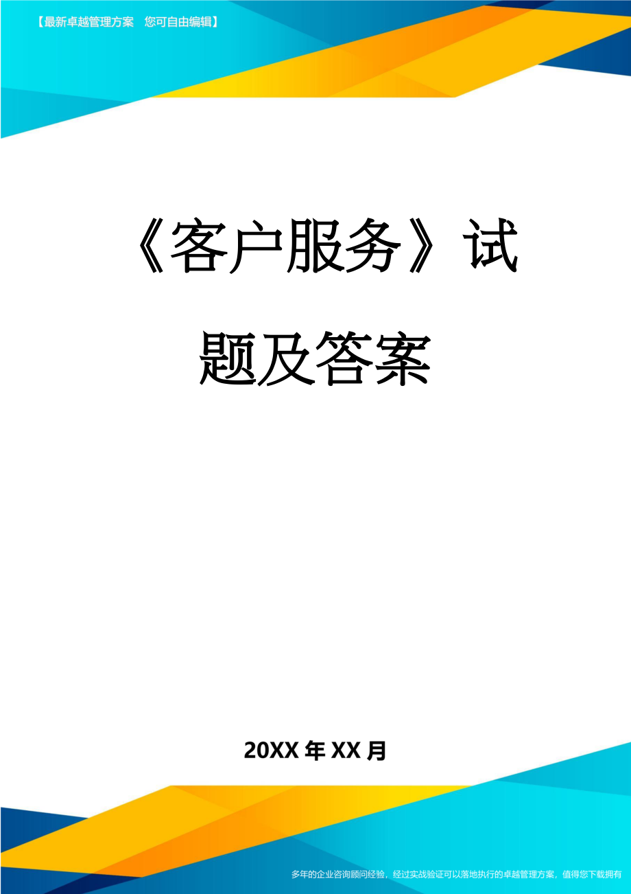 《客户服务》试题及答案(28页).doc_第1页