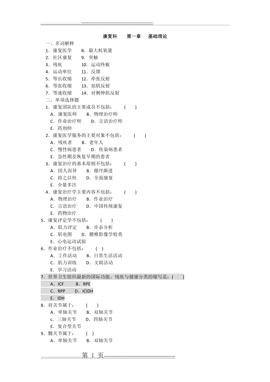 江苏三基试题及答案(康复科)(57页).doc_第1页