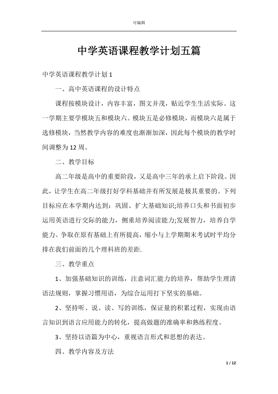 中学英语课程教学计划五篇.docx_第1页