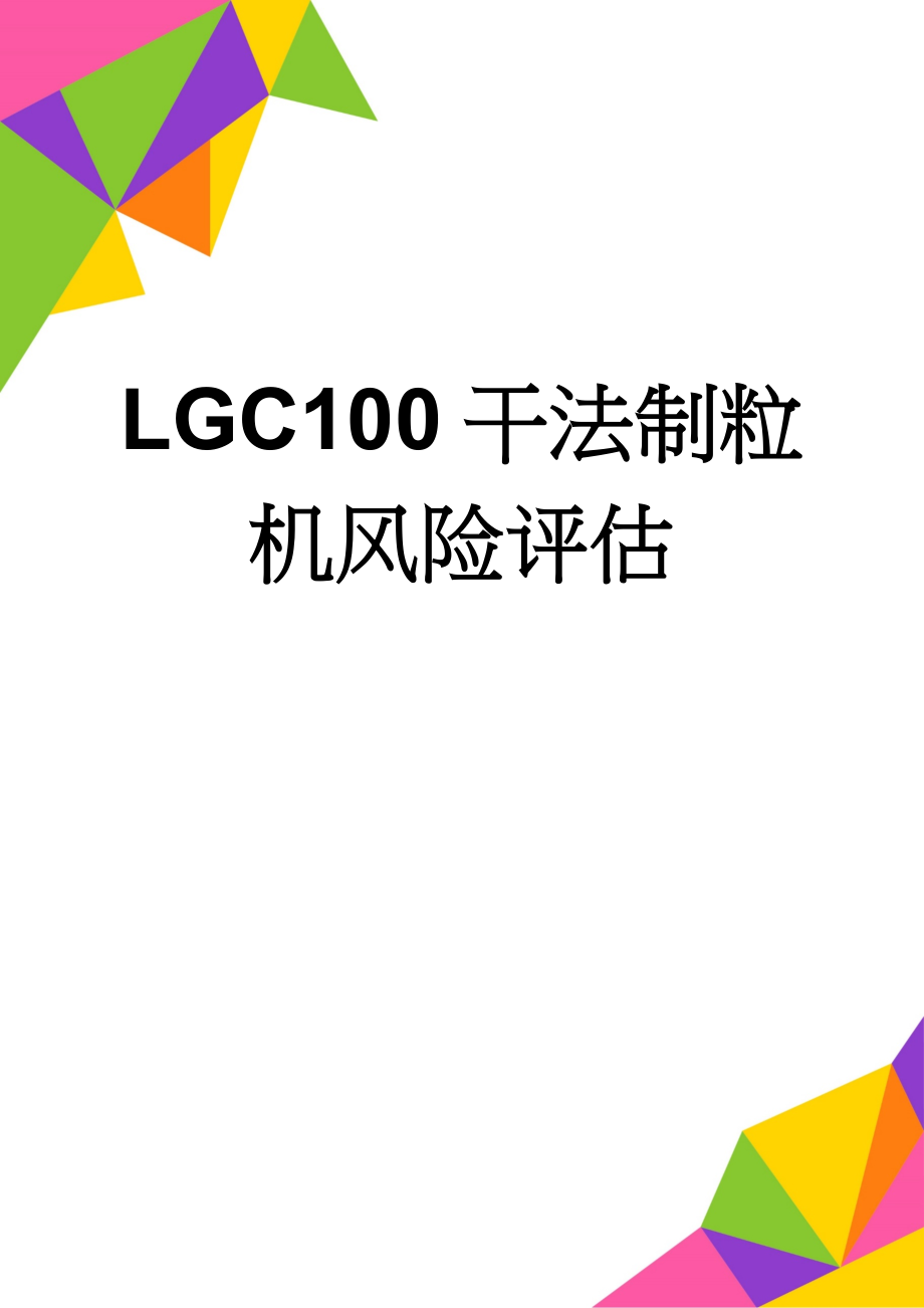 LGC100干法制粒机风险评估(14页).doc_第1页