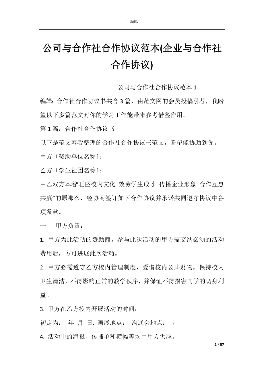 公司与合作社合作协议范本(企业与合作社合作协议).docx_第1页