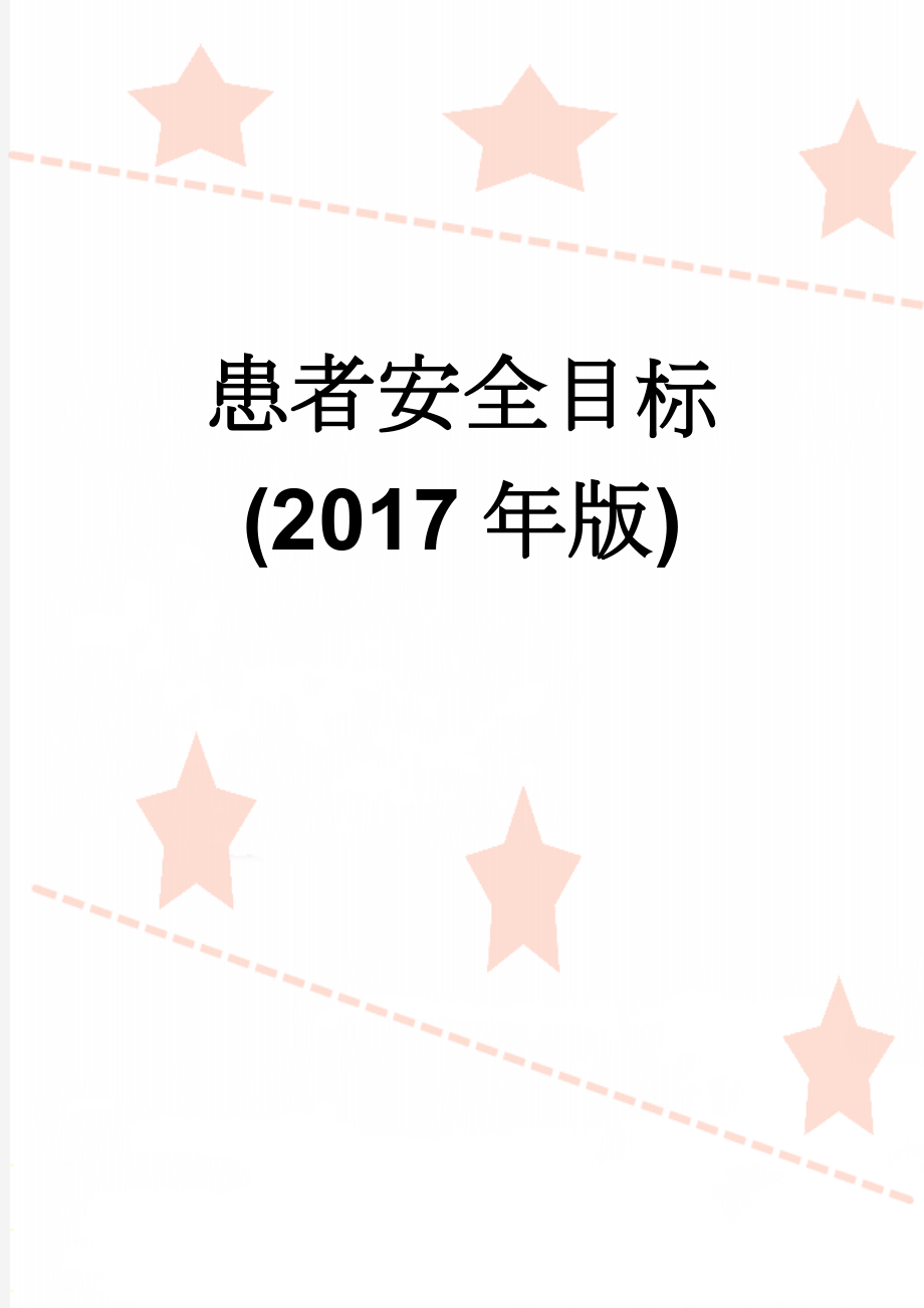 患者安全目标(2017年版)(7页).doc_第1页