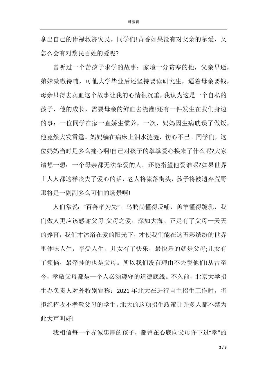 中华美德传统美德演讲稿三分钟.docx_第2页