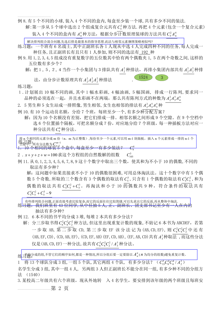 排列组合题型总结与易错点提示(8页).doc_第2页