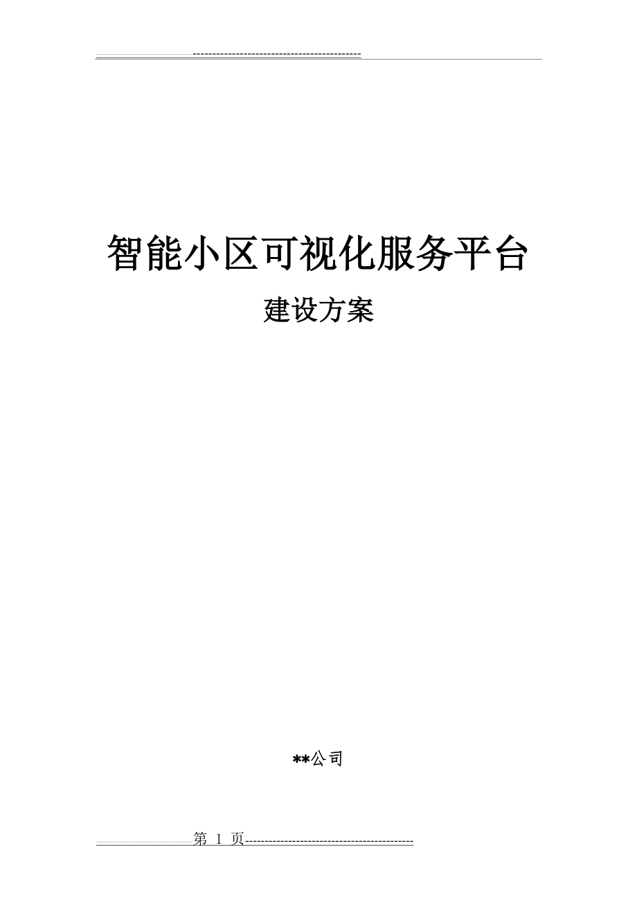 智慧小区建设方案(36页).doc_第1页