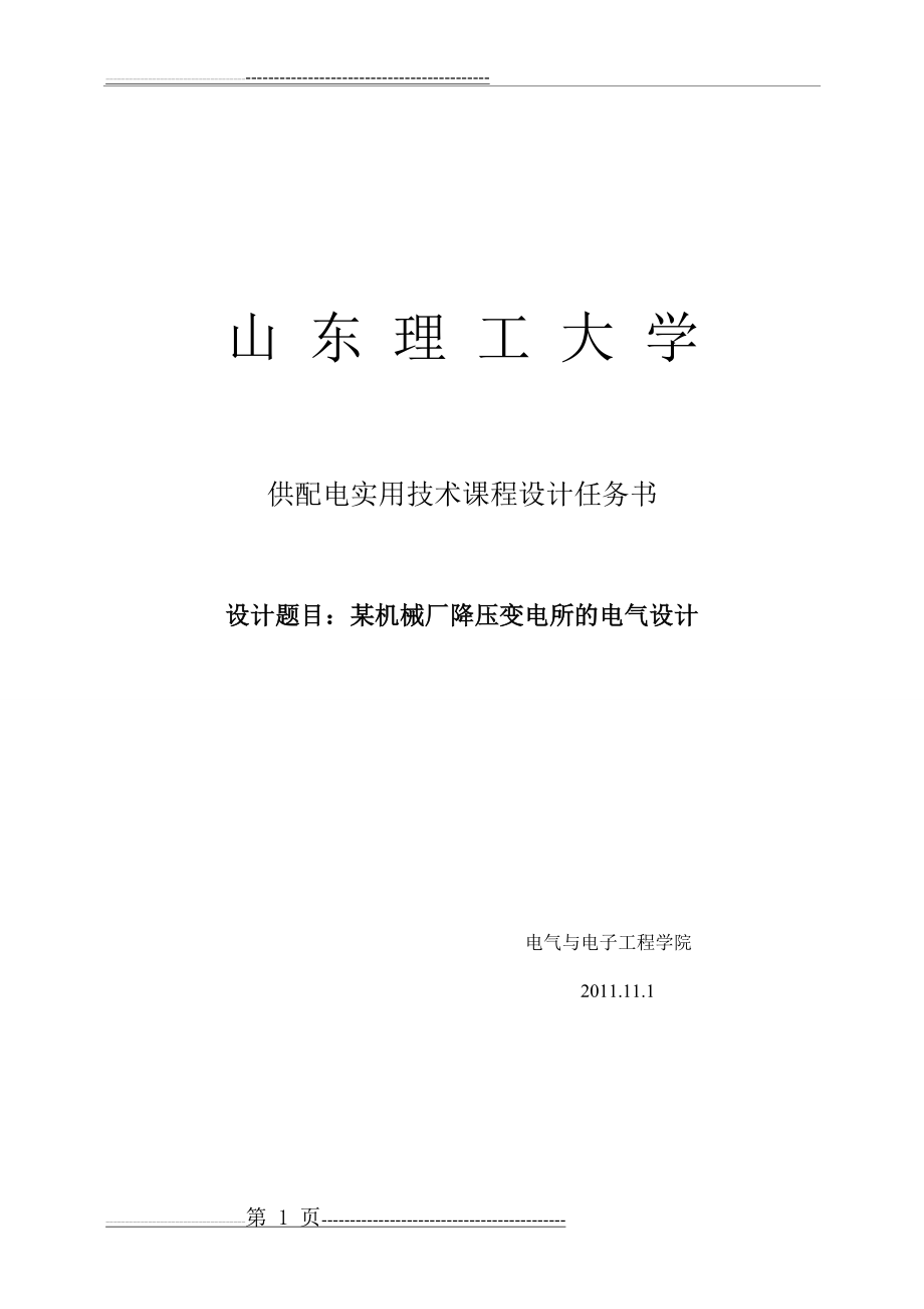 某机械厂降压变电所的电气设计(23页).doc_第1页