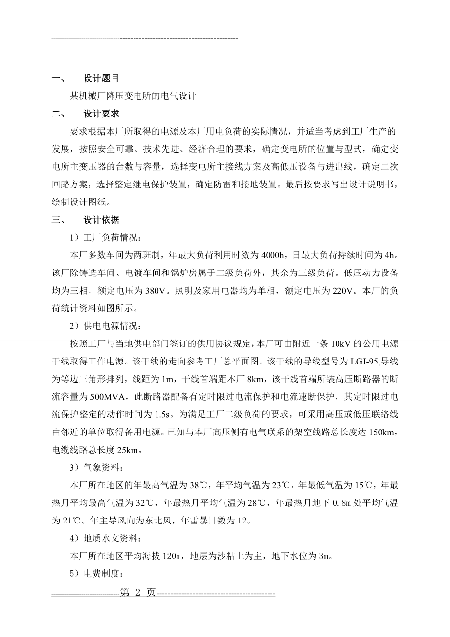 某机械厂降压变电所的电气设计(23页).doc_第2页