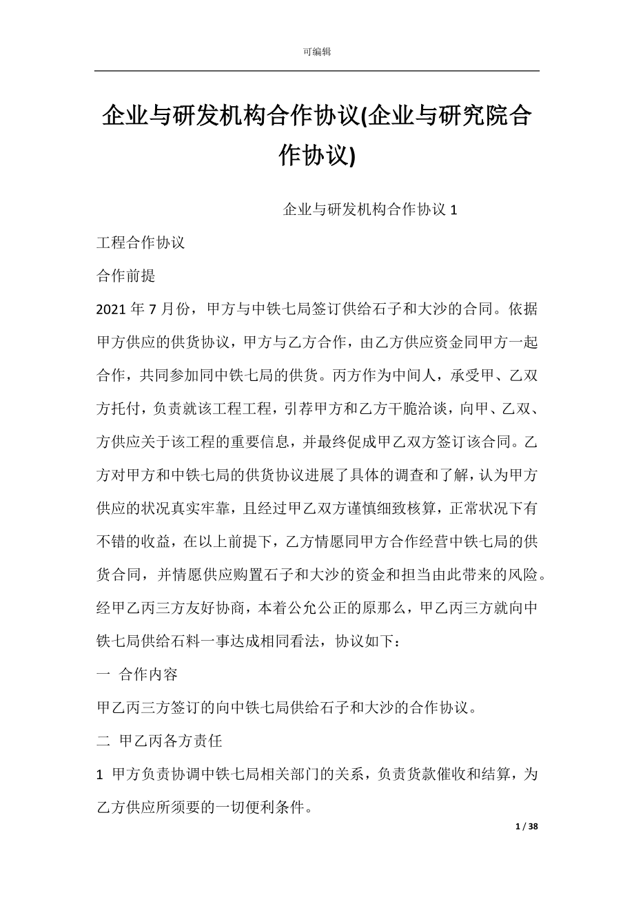 企业与研发机构合作协议(企业与研究院合作协议).docx_第1页