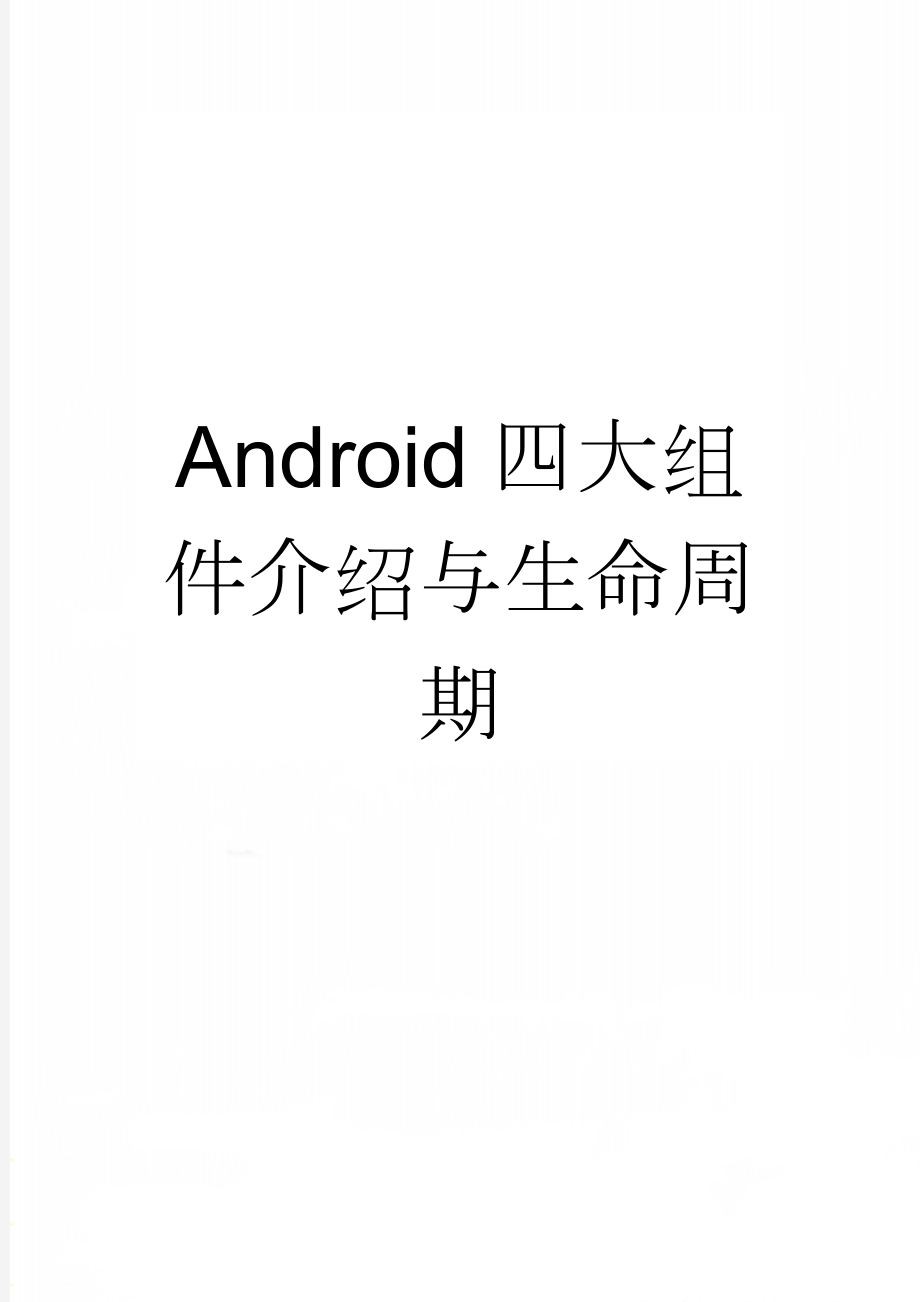 Android四大组件介绍与生命周期(12页).doc_第1页