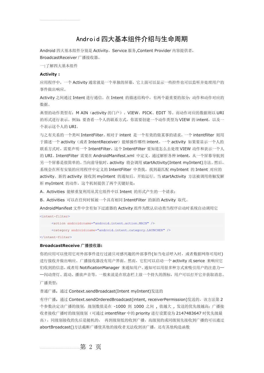 Android四大组件介绍与生命周期(12页).doc_第2页