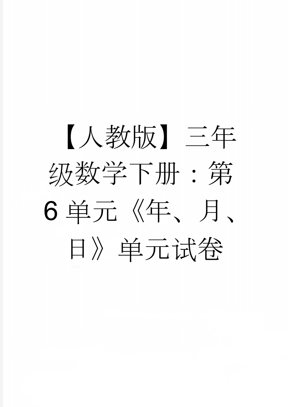 【人教版】三年级数学下册：第6单元《年、月、日》单元试卷(4页).doc_第1页