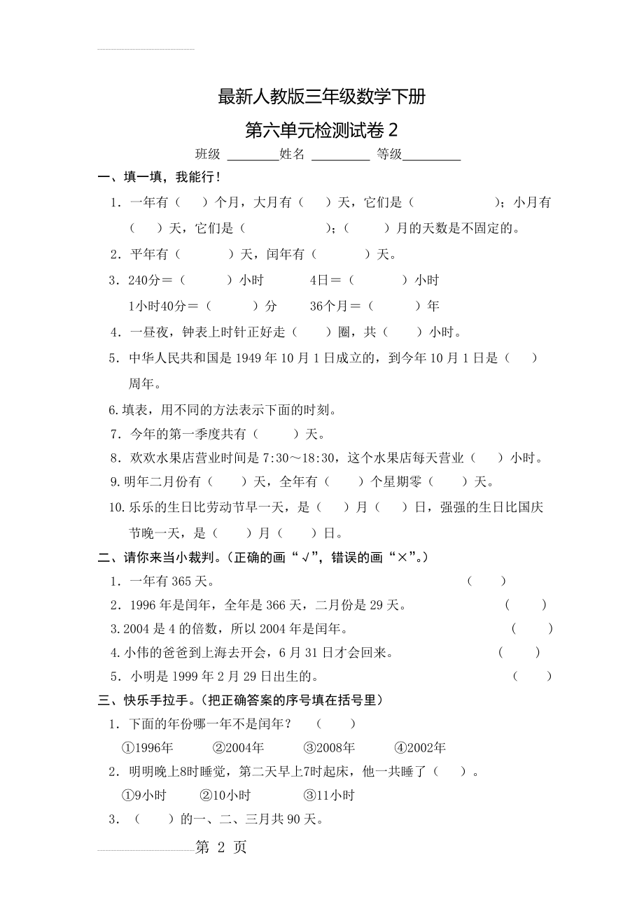 【人教版】三年级数学下册：第6单元《年、月、日》单元试卷(4页).doc_第2页