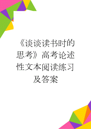 《谈谈读书时的思考》高考论述性文本阅读练习及答案(3页).doc