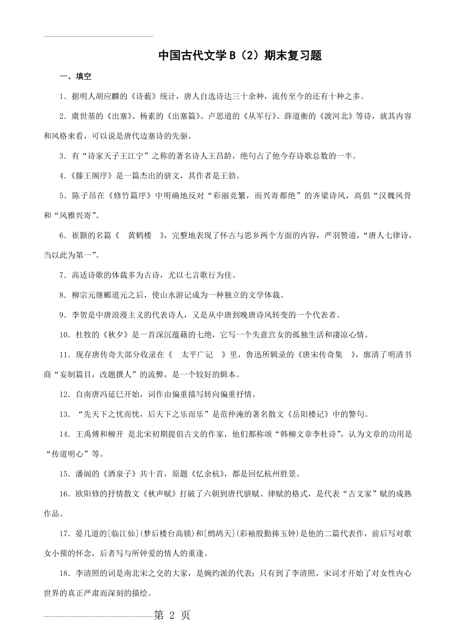 中国古代文学B(2)(16页).doc_第2页