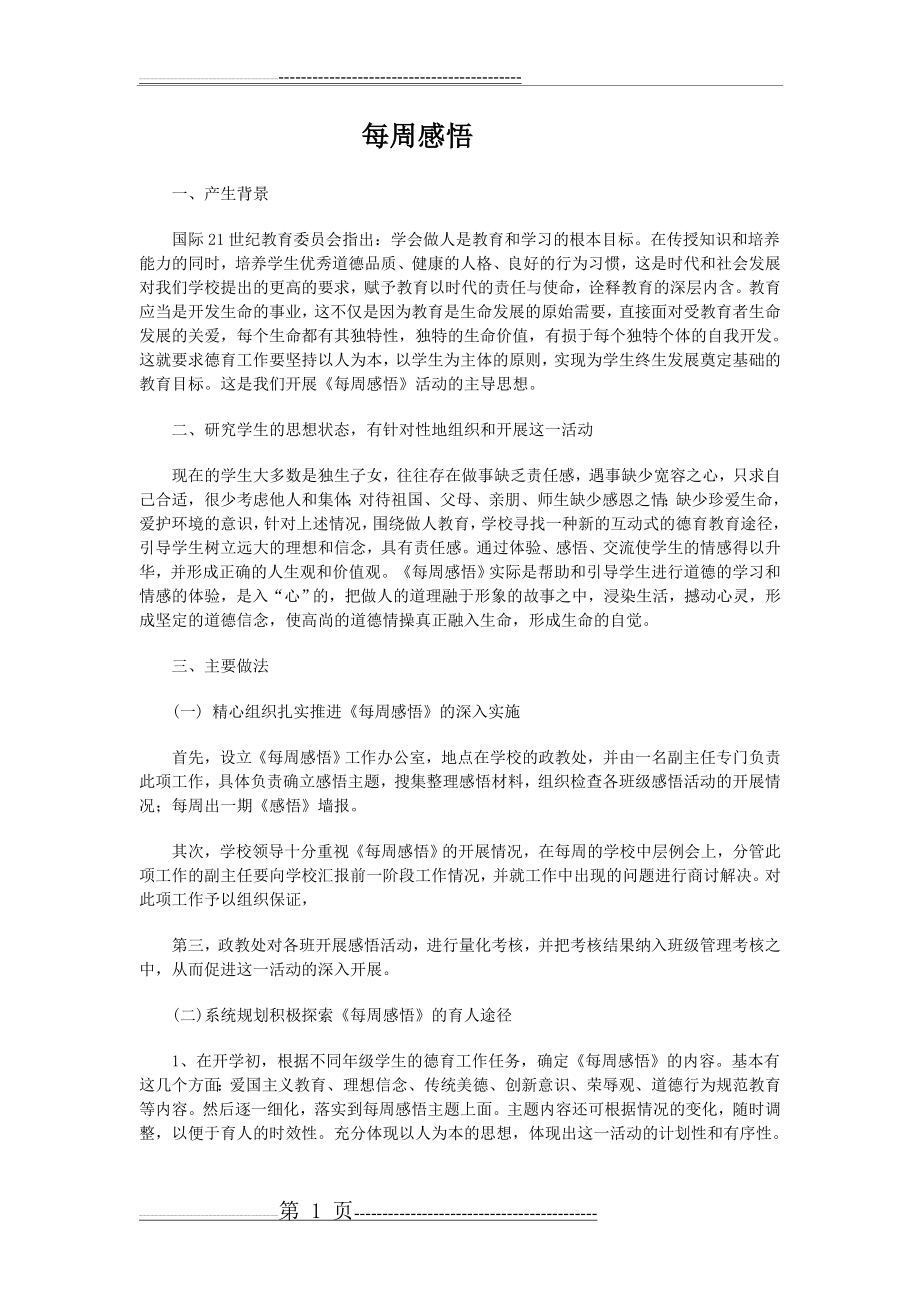 未成年人思想道德建设创新案例7(3页).doc_第1页