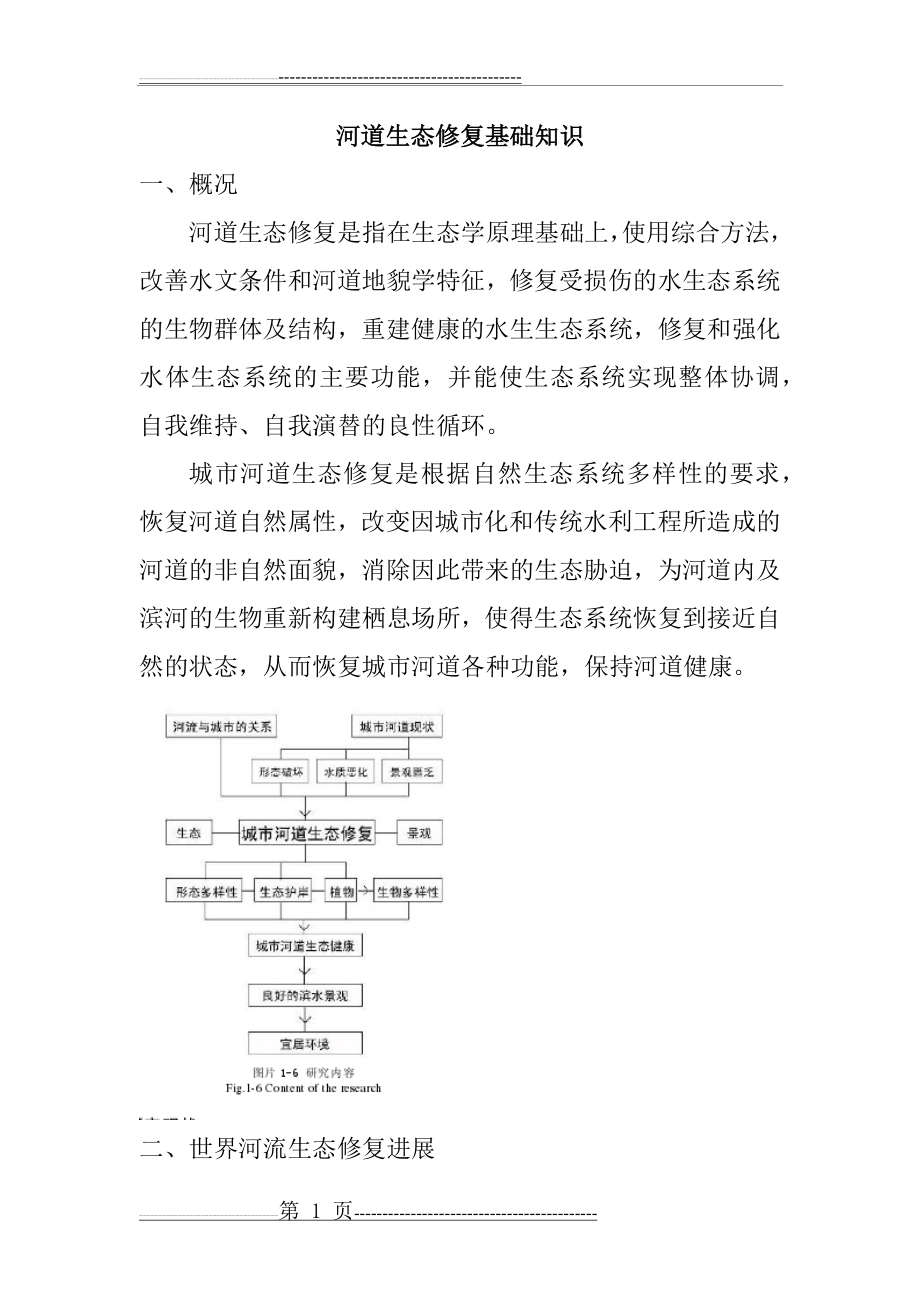 河道生态修复基础(6页).doc_第1页